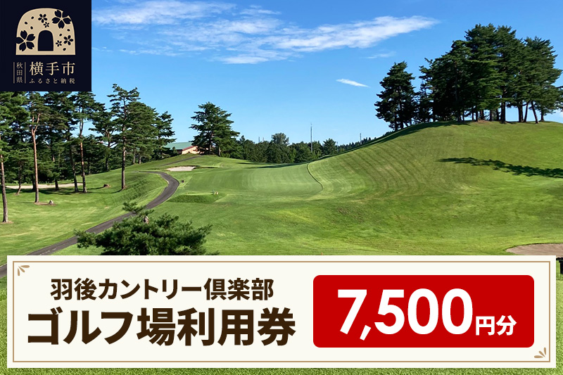 ゴルフ場利用券7,500円分 羽後カントリー倶楽部