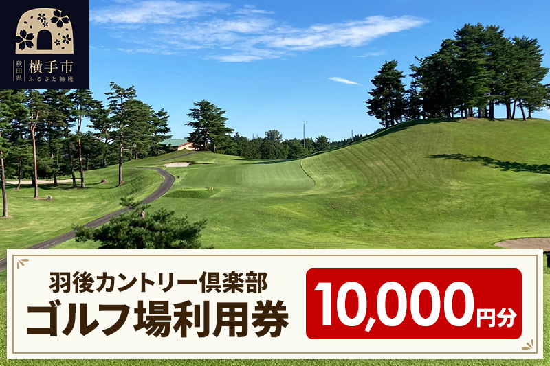 ゴルフ場利用券10,000円分 羽後カントリー倶楽部