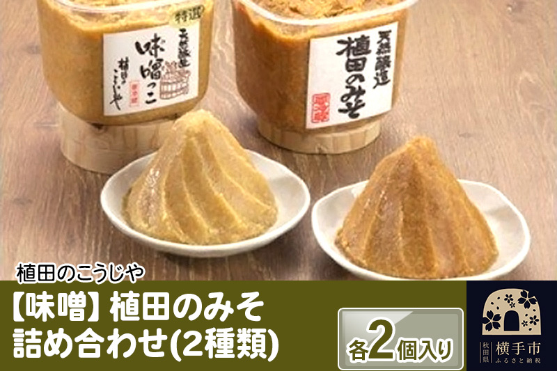 【味噌】植田のみそ詰め合わせ(2種類)　各2個入り