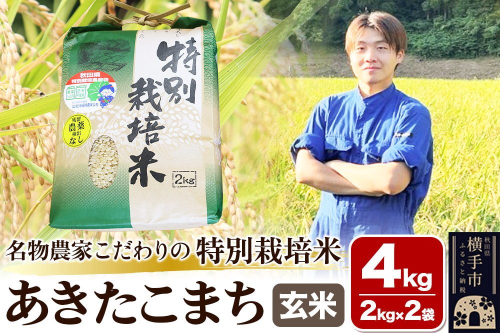 【玄米】【令和7年産】名物農家こだわりの特別栽培米 あきたこまち 4kg（2kg×2袋）