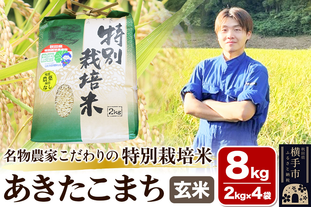 【玄米】【令和7年産】名物農家こだわりの特別栽培米 あきたこまち 8kg（2kg×4袋）
