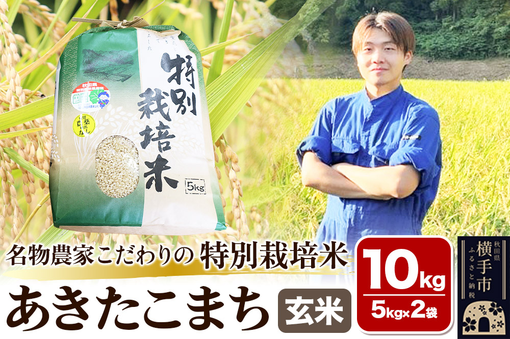【玄米】【令和7年産】名物農家こだわりの特別栽培米 あきたこまち 10kg（5kg×2袋）