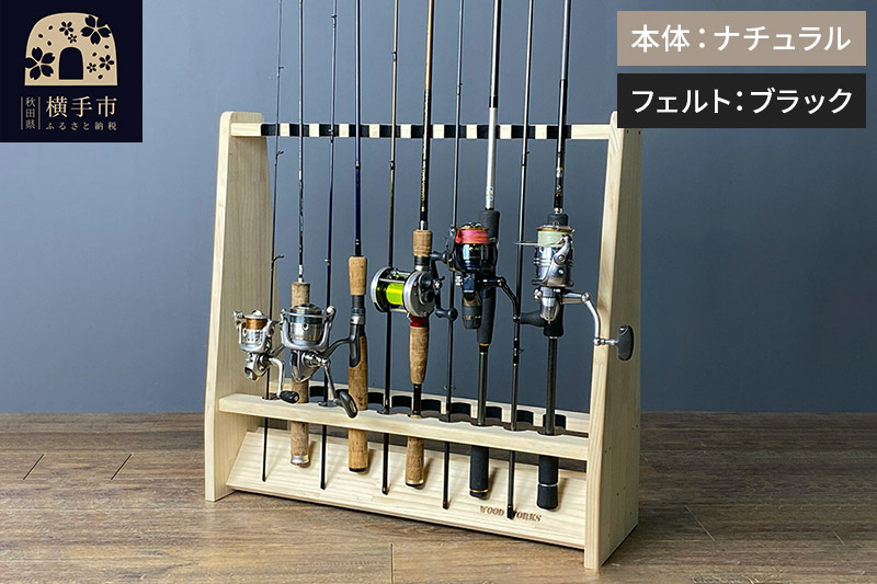 ロッドスタンド 両面19本用【本体：ナチュラル】【フェルト：ブラック】