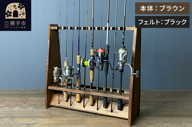 ロッドスタンド 両面19本用【本体：ブラウン】【フェルト：ブラック】
