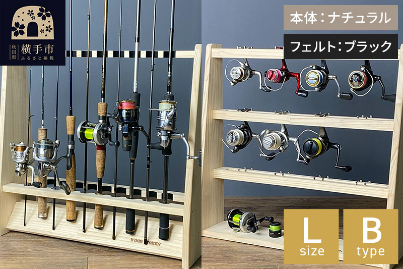 ロッドスタンド 両面19本用+リールスタンド【Lサイズ】Bタイプ【本体：ナチュラル】【フェルト：ブラック】