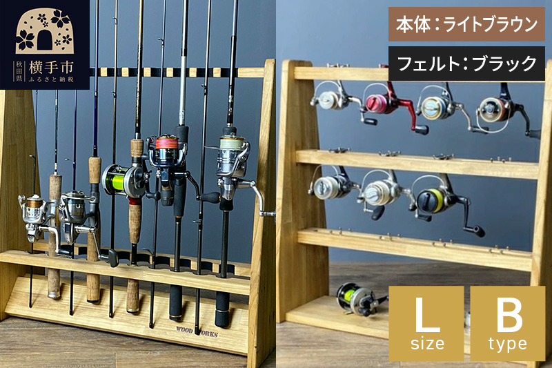 ロッドスタンド 両面19本用+リールスタンド【Lサイズ】Bタイプ【本体：ライトブラウン】【フェルト：ブラック】
