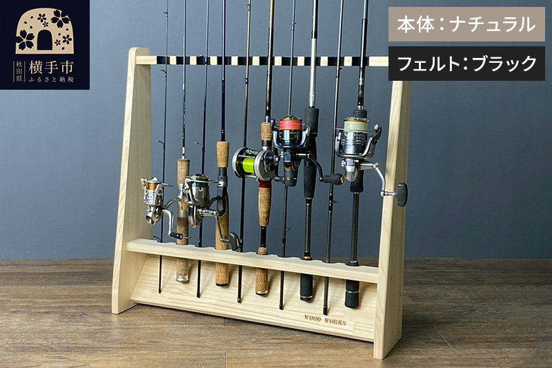 ロッドスタンド 片面10本用【本体：ナチュラル】【フェルト：ブラック】