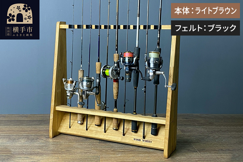 ロッドスタンド 片面10本用【本体：ライトブラウン】【フェルト：ブラック】