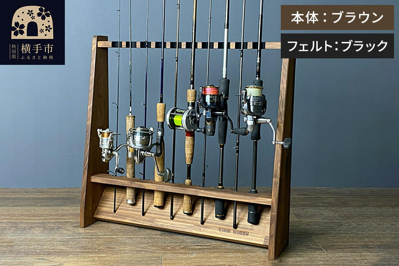 ロッドスタンド 片面10本用【本体：ブラウン】【フェルト：ブラック】