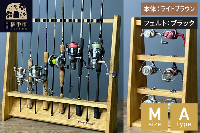 ロッドスタンド 片面10本用+リールスタンド【Mサイズ】Aタイプ【本体：ライトブラウン】【フェルト：ブラック】