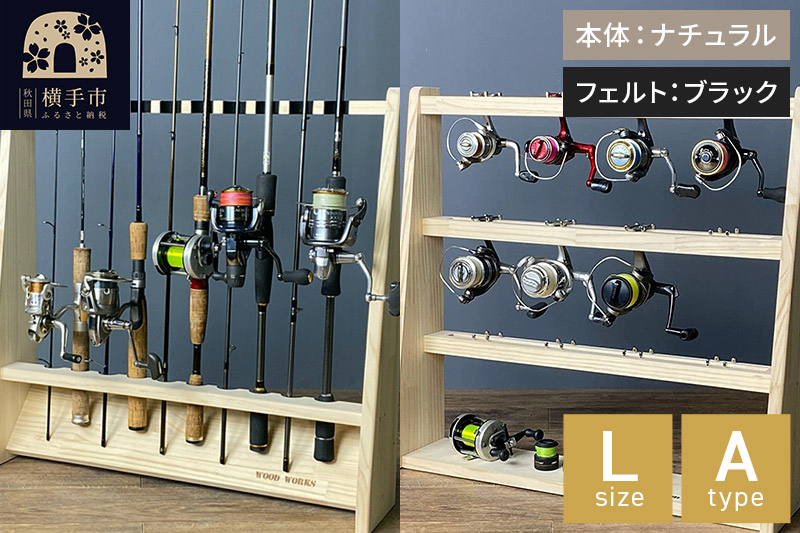 ロッドスタンド 片面10本用+リールスタンド【Lサイズ】Aタイプ【本体：ナチュラル】【フェルト：ブラック】