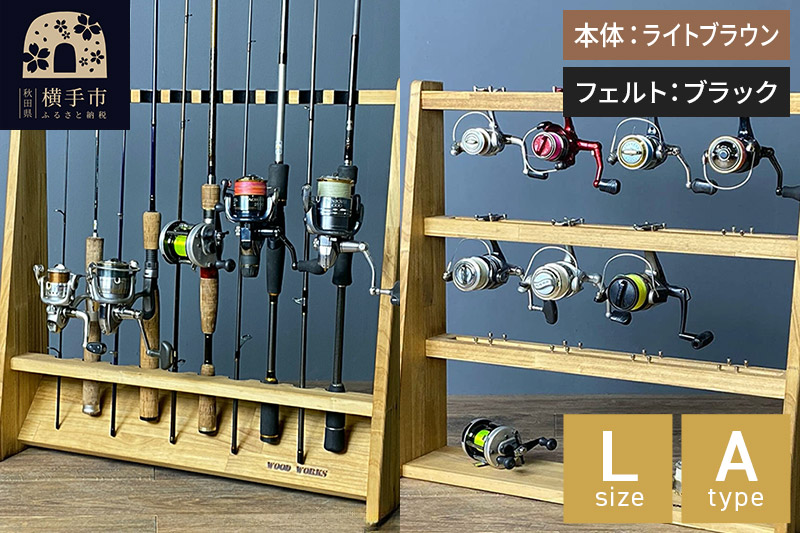 ロッドスタンド 片面10本用+リールスタンド【Lサイズ】Aタイプ【本体：ライトブラウン】【フェルト：ブラック】