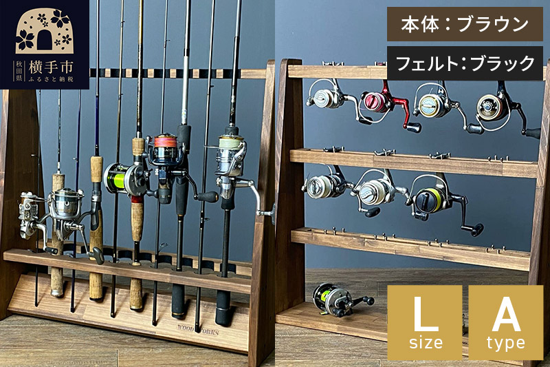 ロッドスタンド 片面10本用+リールスタンド【Lサイズ】Aタイプ【本体：ブラウン】【フェルト：ブラック】