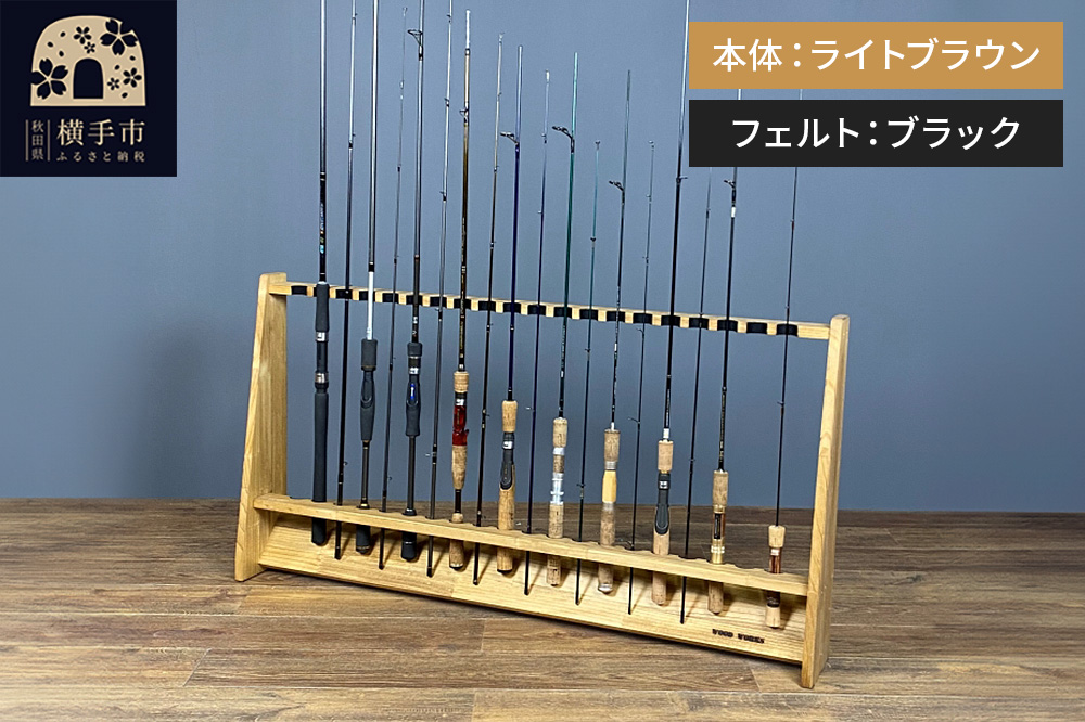 ロッドスタンド 片面20本用【本体：ライトブラウン】【フェルト：ブラック】