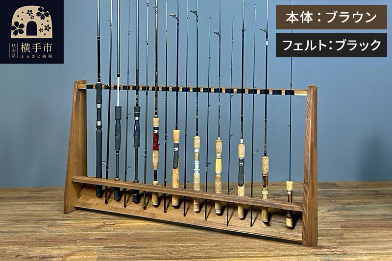 ロッドスタンド 片面20本用【本体：ブラウン】【フェルト：ブラック】