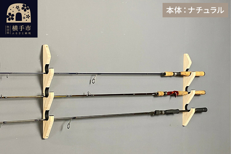 ロッドスタンド 壁掛け用 3本掛【本体：ナチュラル】【フェルト：ブラック】