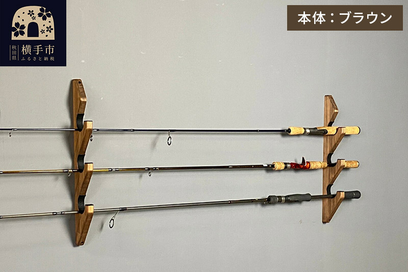ロッドスタンド 壁掛け用 3本掛【本体：ブラウン】【フェルト：ブラック】