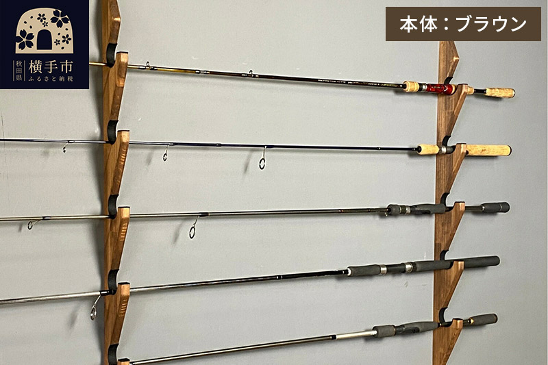 ロッドスタンド 壁掛け用 5本掛【本体：ブラウン】【フェルト：ブラック】