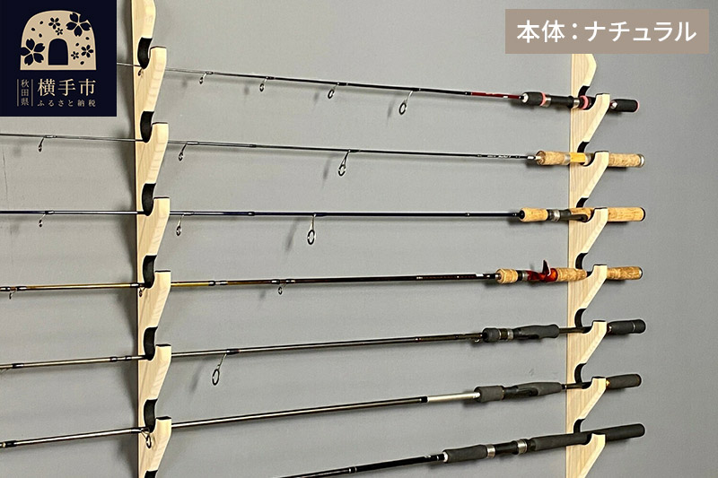 ロッドスタンド 壁掛け用 7本掛【本体：ナチュラル】【フェルト：ブラック】