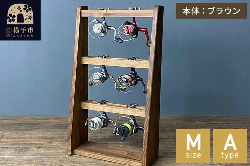 リールスタンド【Mサイズ】Aタイプ【本体：ブラウン】