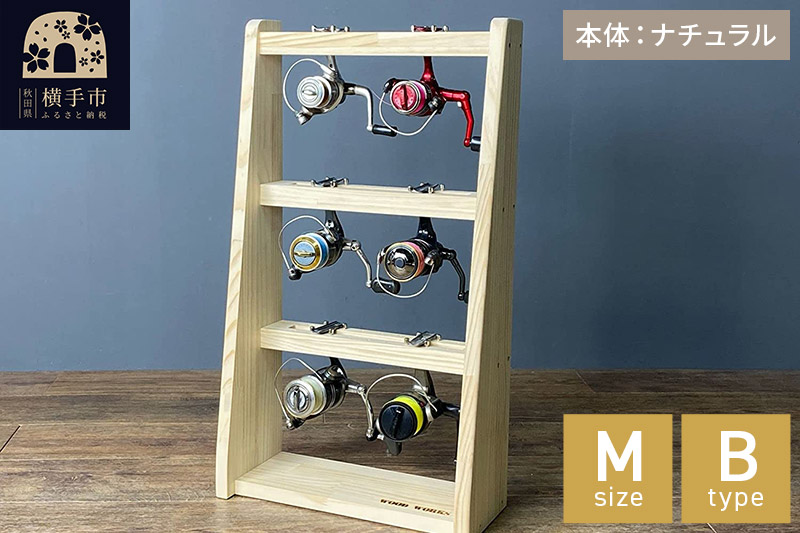 リールスタンド【Mサイズ】Bタイプ【本体：ナチュラル】