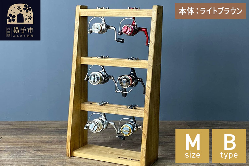 リールスタンド【Mサイズ】Bタイプ【本体：ライトブラウン】