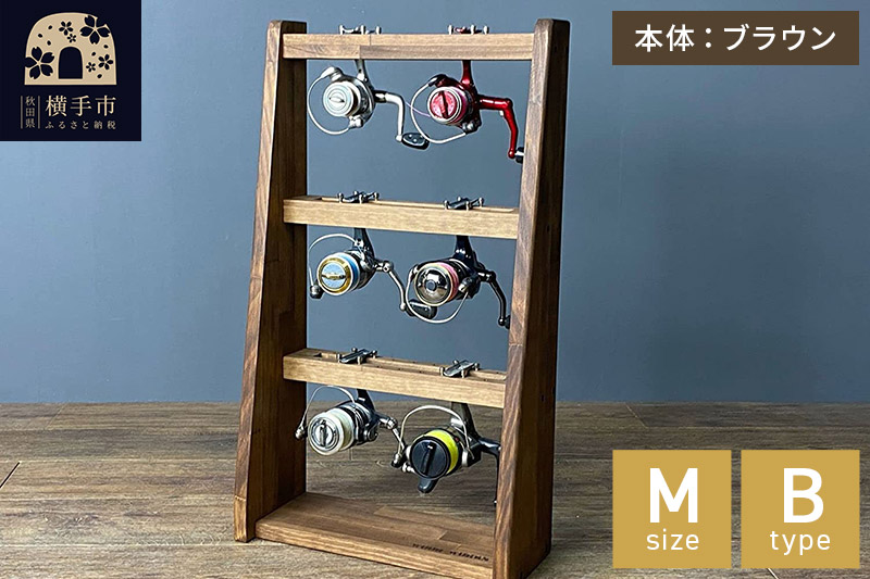 リールスタンド【Mサイズ】Bタイプ【本体：ブラウン】