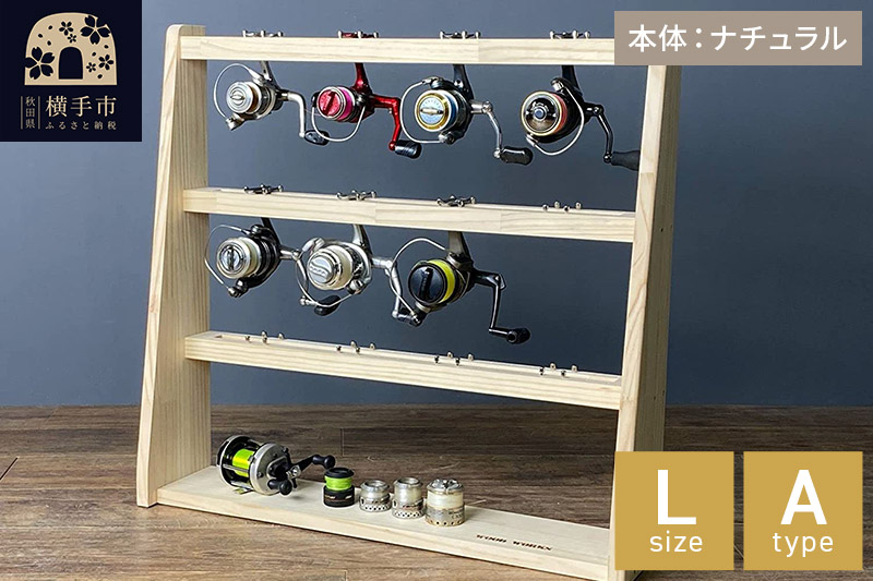 リールスタンド【Lサイズ】Aタイプ【本体：ナチュラル】