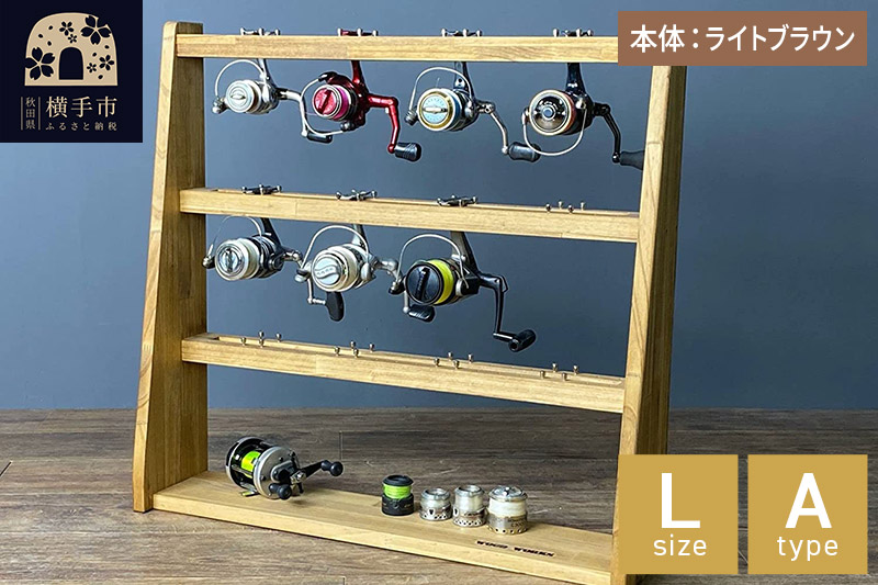 リールスタンド【Lサイズ】Aタイプ【本体：ライトブラウン】
