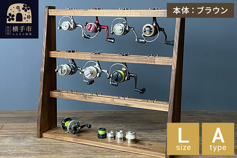 リールスタンド【Lサイズ】Aタイプ【本体：ブラウン】