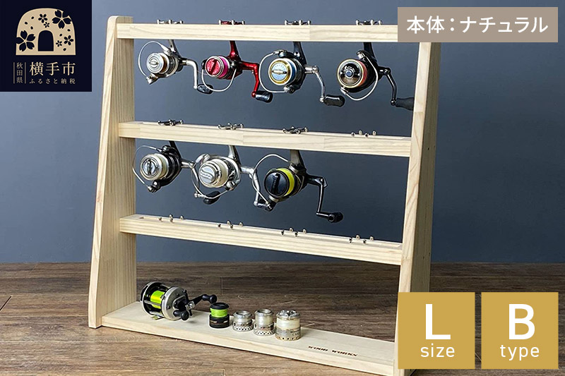 リールスタンド【Lサイズ】Bタイプ【本体：ナチュラル】