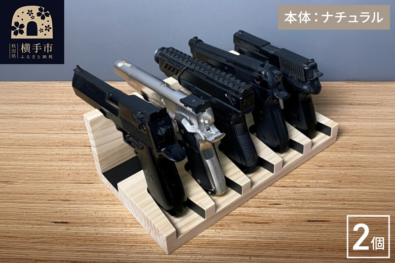 ガンスタンド 5丁掛 2個セット【本体：ナチュラル】