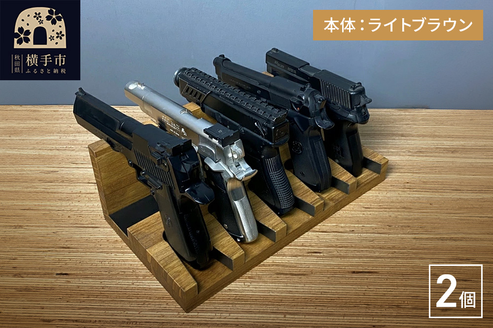 ガンスタンド 5丁掛 2個セット【本体：ライトブラウン】