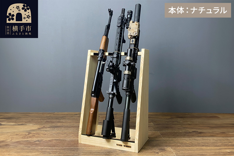 ライフルスタンド 3丁掛【本体：ナチュラル】