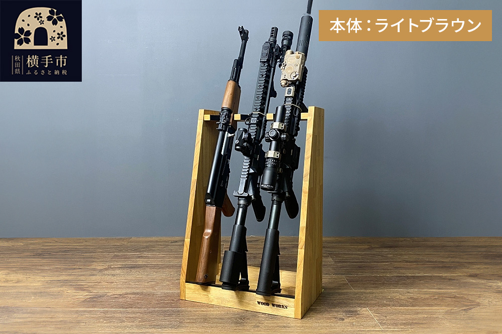 ライフルスタンド 3丁掛【本体：ライトブラウン】