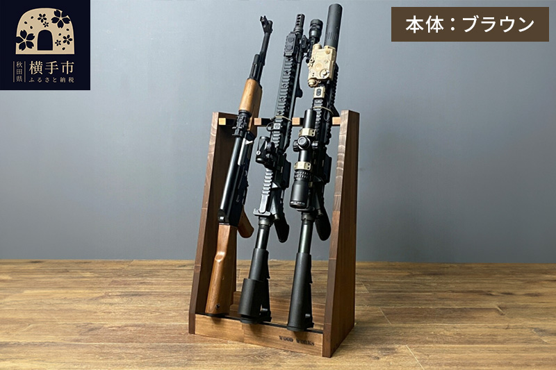 ライフルスタンド 3丁掛【本体：ブラウン】