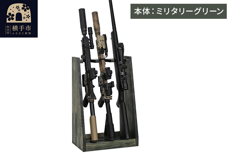 WOOD WORKS ガンラック ライフルスタンド 3丁掛【本体:ミリタリーグリーン】完成品 [WOOD WORKS ウッドワークス 日本製 ガンラック サバゲー ミリタリー ライフル エアガン 電動ガン ガスガン 飾る 収納 インテリア]