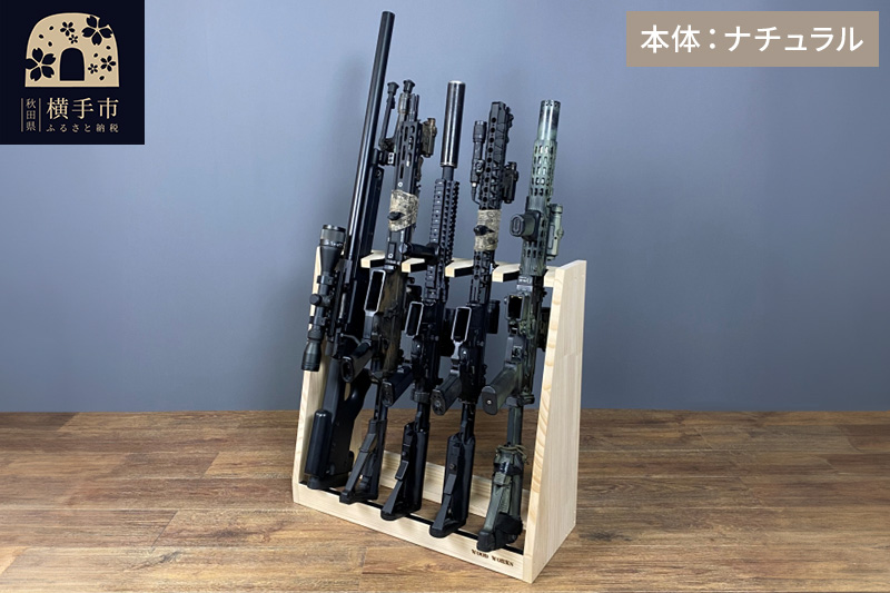 ライフルスタンド 5丁掛【本体：ナチュラル】