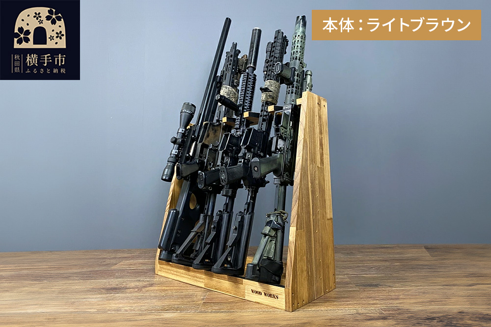 ライフルスタンド 5丁掛【本体：ライトブラウン】