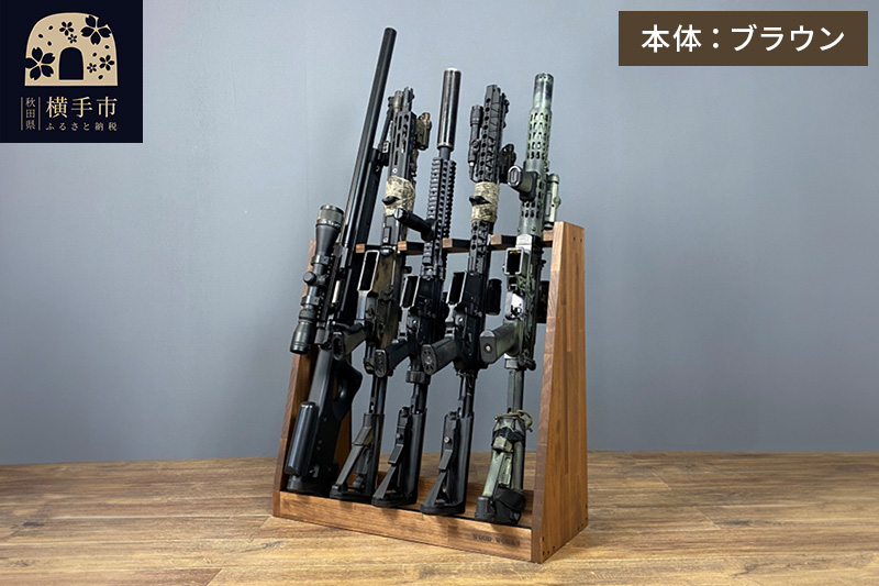 ライフルスタンド 5丁掛【本体：ブラウン】