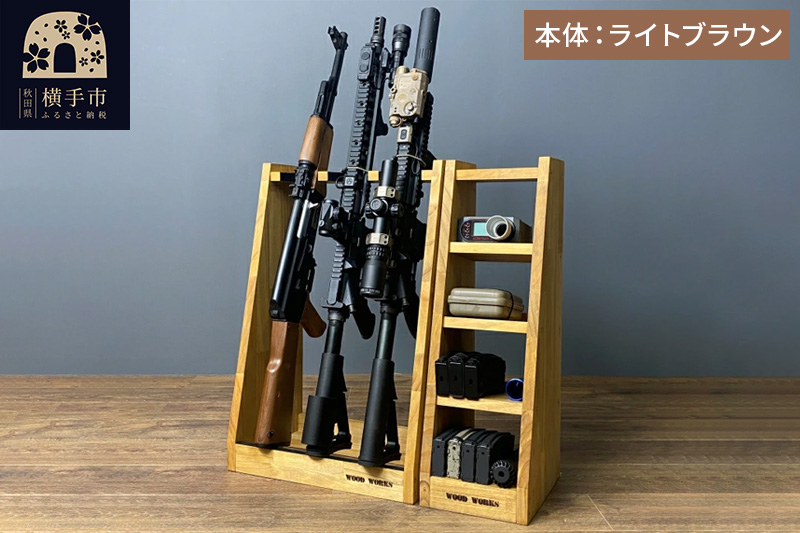 ライフルスタンド 3丁掛とマガジンラック4段のセット【本体：ライトブラウン】