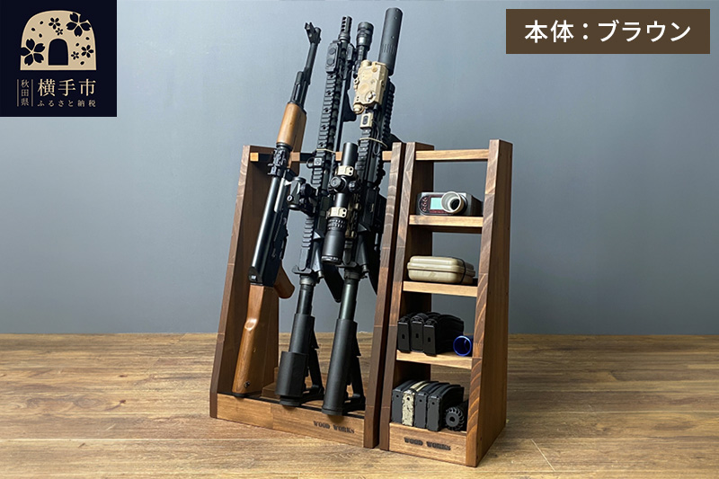 ライフルスタンド 3丁掛とマガジンラック4段のセット【本体：ブラウン】