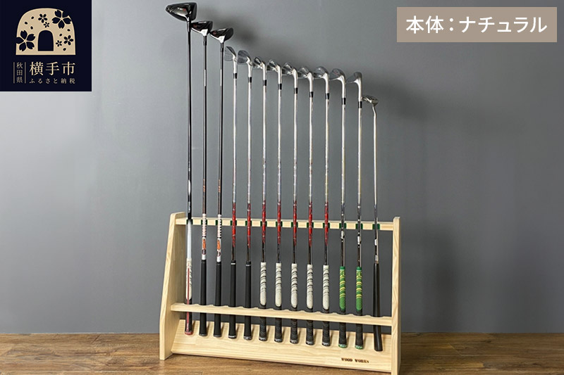 ゴルフクラブスタンド 13本用【本体：ナチュラル】