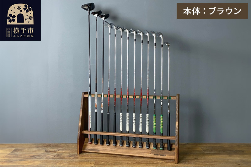 ゴルフクラブスタンド 13本用【本体：ブラウン】