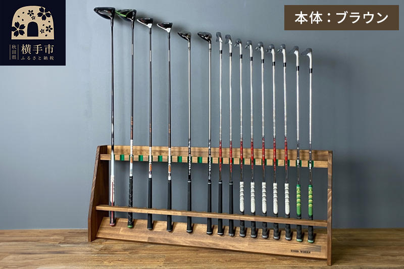 ゴルフクラブスタンド 20本用【本体：ブラウン】