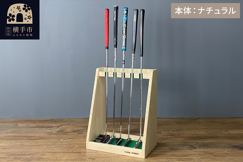 ゴルフクラブスタンド パター 5本用【本体：ナチュラル】