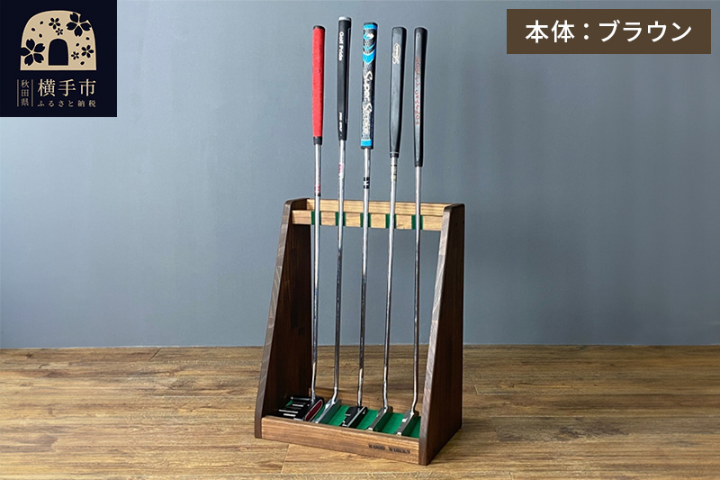 ゴルフクラブスタンド パター 5本用【本体：ブラウン】