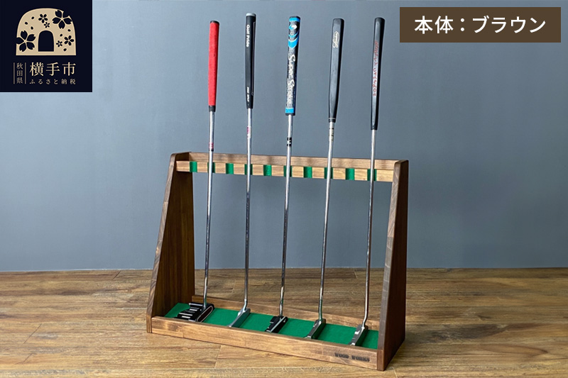 ゴルフクラブスタンド パター 10本用【本体：ブラウン】
