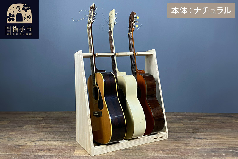 ギタースタンド アコースティックギター用 3本掛【本体：ナチュラル】