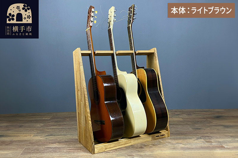 ギタースタンド アコースティックギター用 3本掛【本体：ライトブラウン】